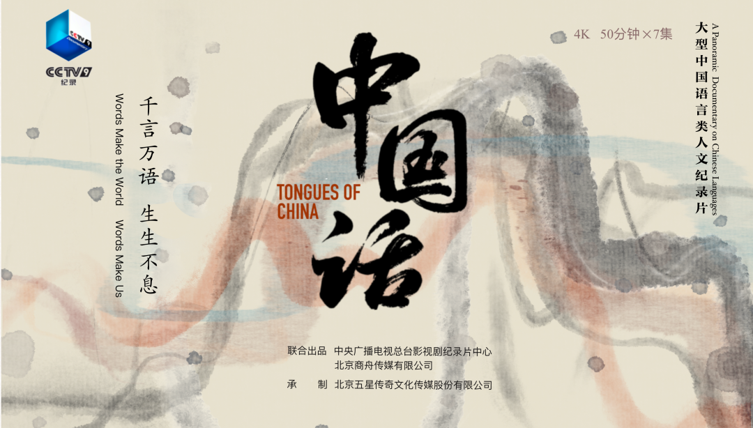 新年献映 \| 语言监测与智能学习研究组参与拍摄的央视纪录片《中国话》正式播出