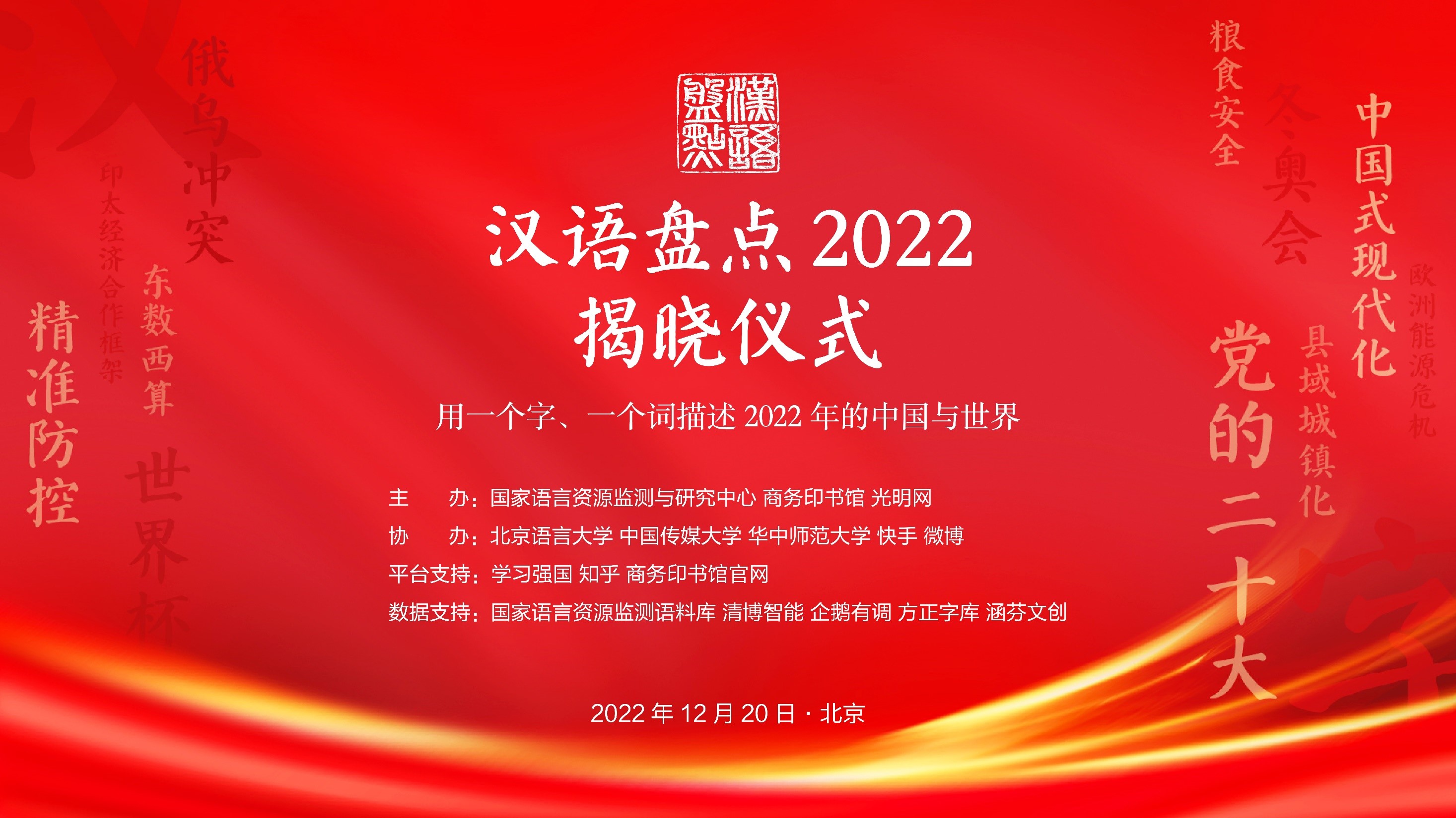 新闻 \| “ 汉语盘点2022 ”年度字词权威发布