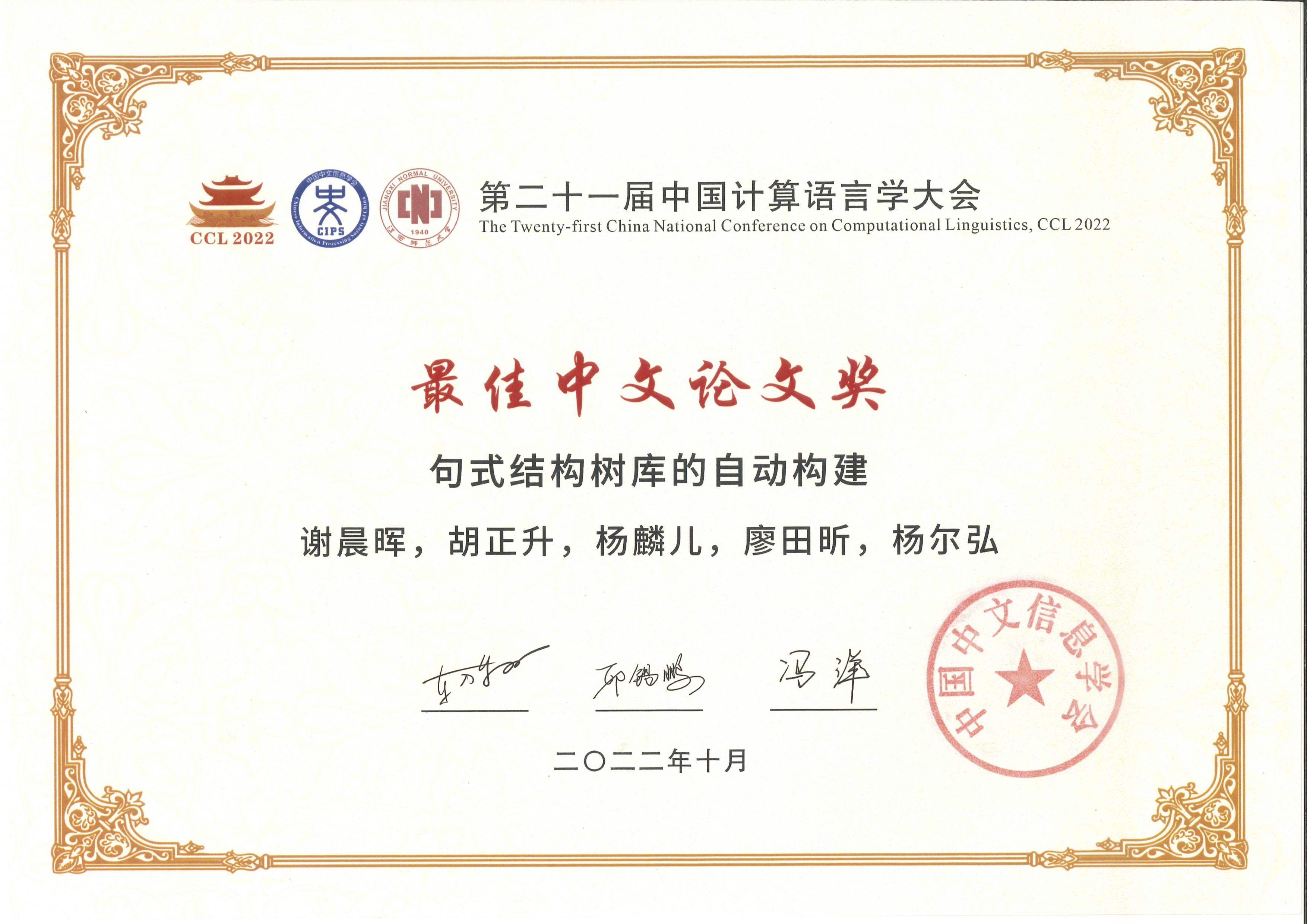 新闻 \| 我组论文获得 CCL 2022 最佳中文论文奖