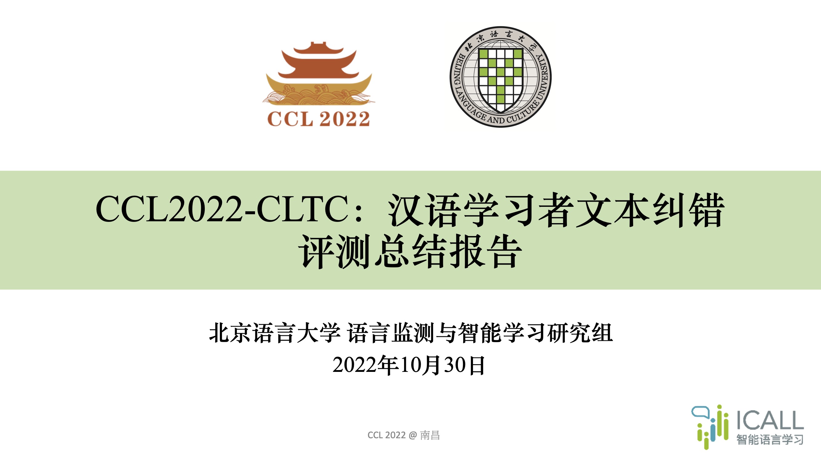 新闻 \| CLTC 2022 评测研讨会圆满落幕