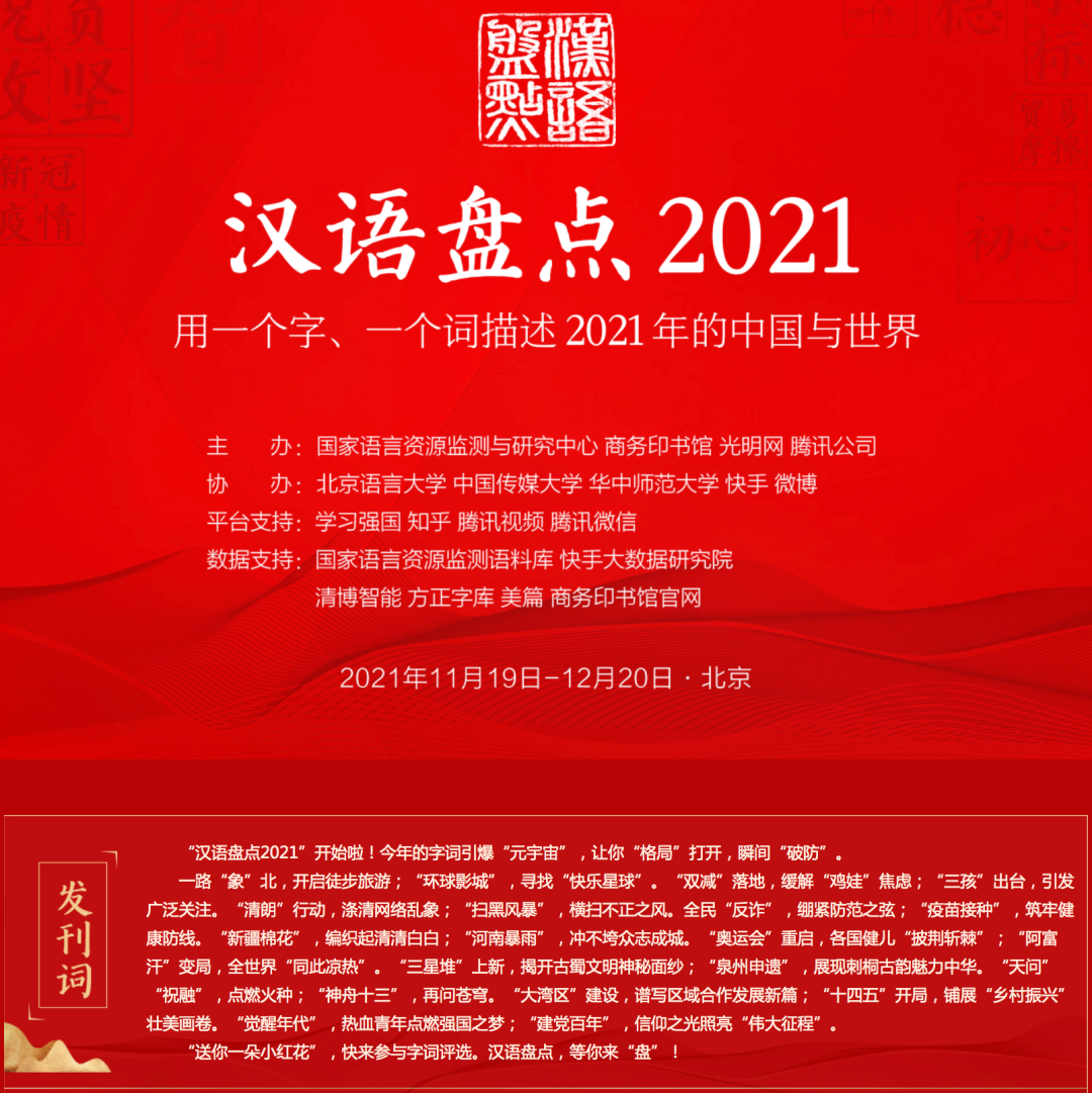新闻 \| 汉语盘点2021，等你来“盘”！