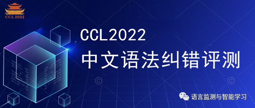 新闻 \| CCL 2022 中文语法纠错评测