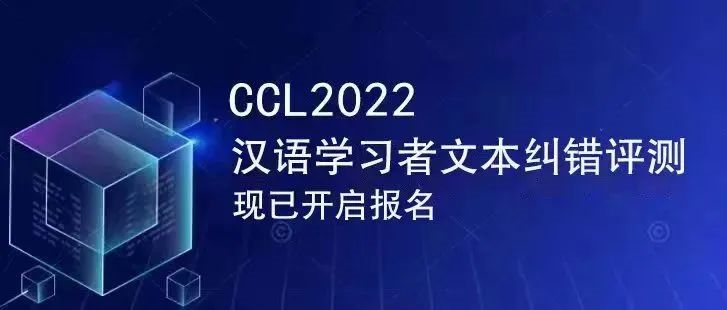 参赛邀请 \| CCL 2022 汉语学习者文本纠错评测期待您的参与！