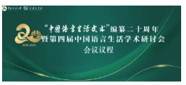 “中国语言生活皮书”编纂二十周年暨第四届中国语言生活学术研讨会会议议程