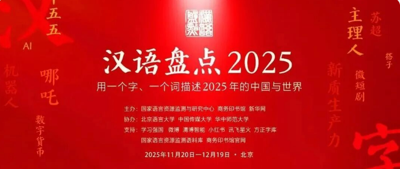 汉语盘点：2025年度中国媒体十大热词发布