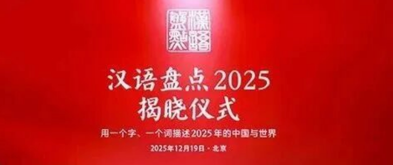 “汉语盘点2025”年度字词揭晓