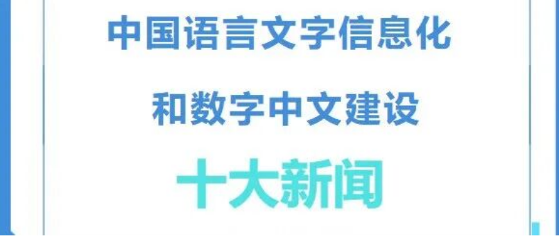 2025年度中国语言文字信息化和数字中文建设十大新闻