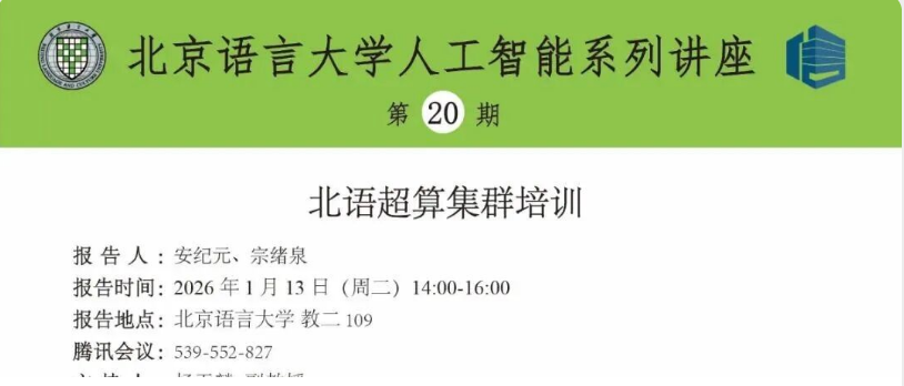 培训预告 \| 北语超算集群培训