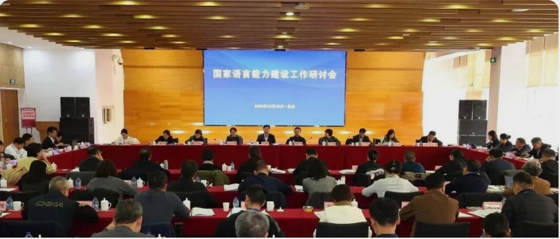 国家语言能力建设工作研讨会召开
