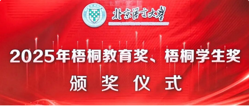 获奖 \| 我组研究生袁佳欣、安纪元荣获北京语言大学2025年梧桐学生奖