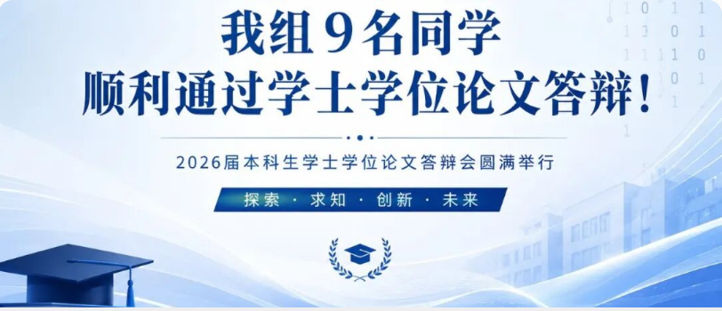 新闻 \| 我组9名同学顺利通过学士学位论文答辩
