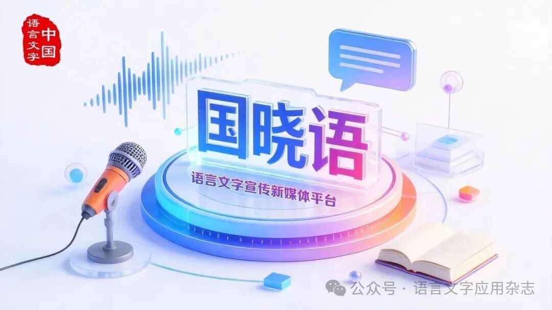 嗨！国家语言文字工作微信公众号“国晓语”正式亮相~