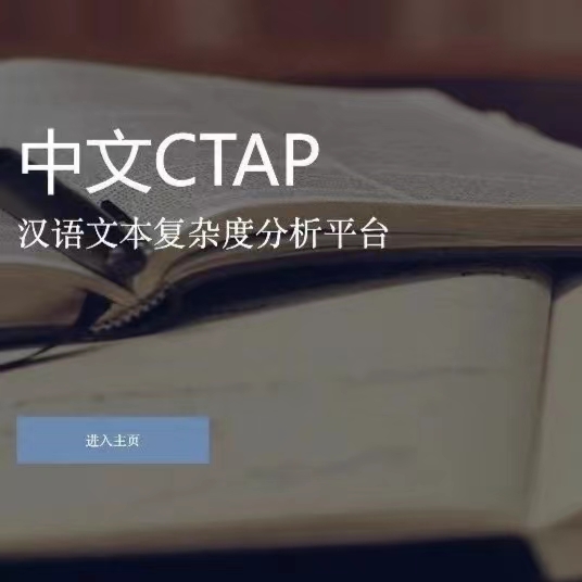 新闻 \| 中文CTAP，汉语文本复杂度分析平台